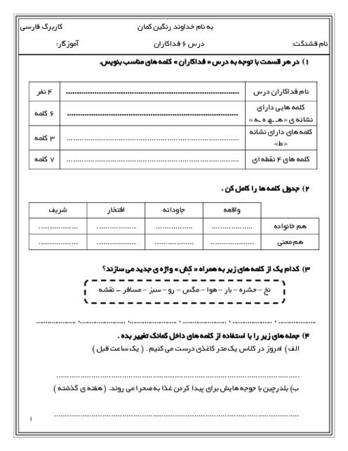 کاربرگ درس 6: فداکاران