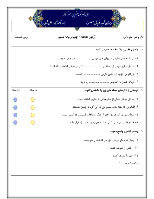 آزمونک مطالعات اجتماعی ششم دبستان شهید قربانی | درس 17: ویژگی‌های دریاهای ایران