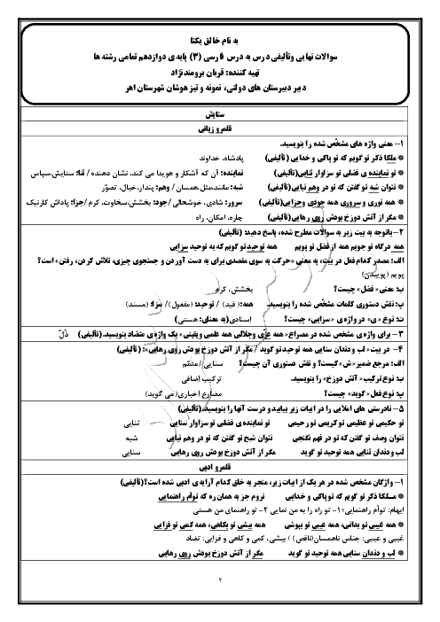 مجموعه سوالات طبقه بندی شده امتحانات هماهنگ کشوری فارسی (3) دوازدهم | درس 1 تا 18