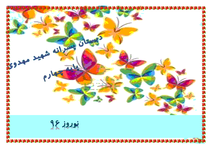 پیک نوروزی پایه چهارم دبستان شهید مهدوی | فروردین 96