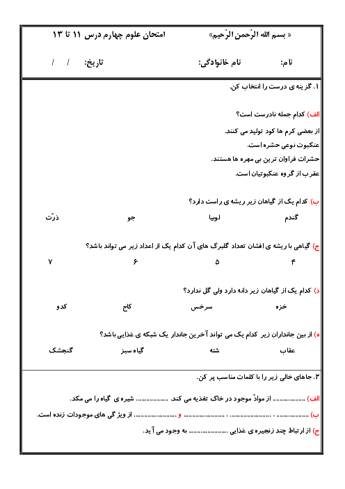 ارزشیابی مستمر درس 11 تا 13 علوم تجربی چهارم دبستان شهید ملا باقری