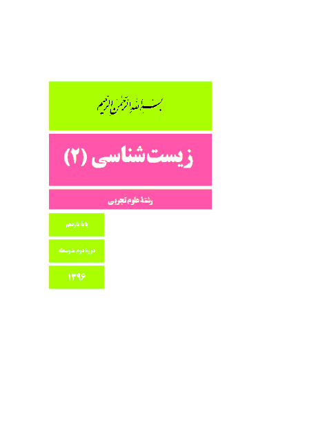 دانلود کتاب جدید زیست شناسی (2) پایه یازدهم رشته تجربی | سال تحصیلی 97-96