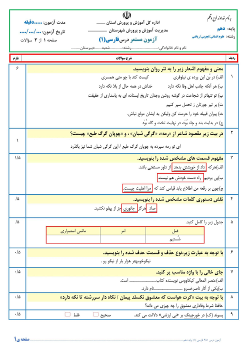 نمونه سوال مستمر فارسی دهم دبیرستان دکترشریعتی | تا درس 9