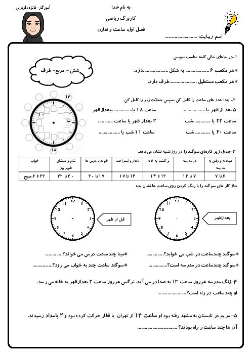 کاربرگ ریاضی سوم فصل 1 ساعت و تقارن