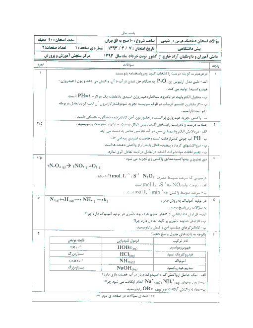 سوالات امتحان هماهنگ شیمی پیش دانشگاهی دانش آموزان خارج از کشور | خرداد 1393