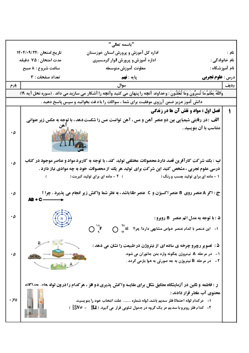 امتحان مفهومی فصل 1 تا 5 علوم نهم