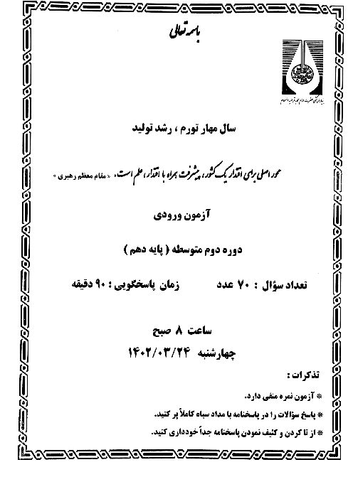 دفترچه آزمون ورودی نهم به دهم دبیرستان امام باقر اصفهان | خردادماه 1402