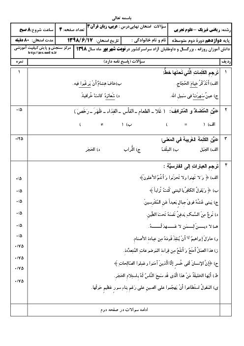 سؤالات امتحان نهایی درس عربی (3) دوازدهم رشته ریاضی و تجربی | شهریور 1398