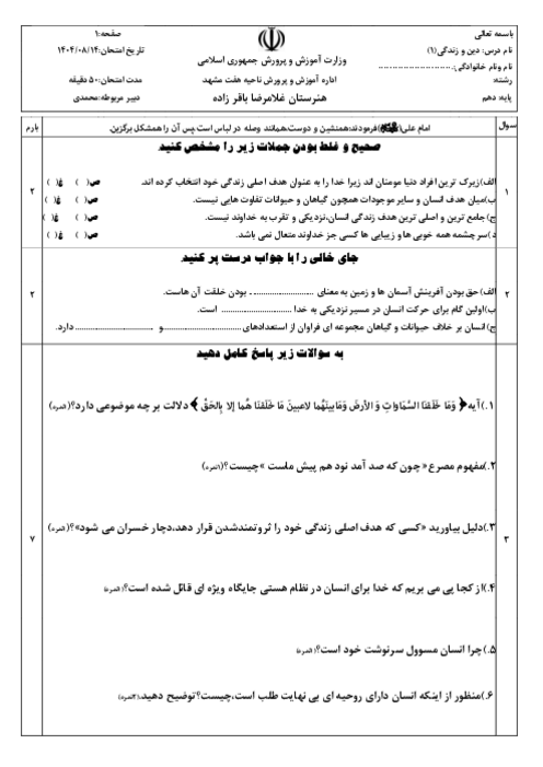 نمونه سوال امتحانی درس 1 و 2 دین و زندگی دهم کلیه رشته‌ها