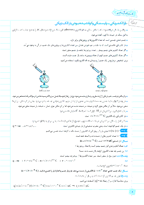 کتاب کار و تمرین های تکمیلی فیزیک (2) رشته ریاضی | فصل اول: الکتریسیتۀ ساکن