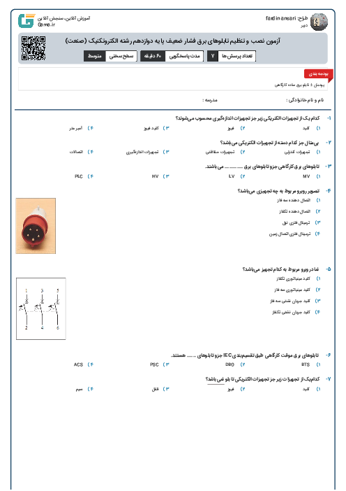 آزمون نصب و تنظیم تابلوهای برق فشار ضعیف پایه دوازدهم رشته الکتروتکنیک (صنعت)