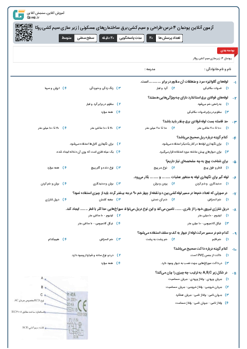 آزمون آنلاین پودمان 4 درس طراحی و سیم کشی برق ساختمان‌های مسکونی | زیر سازی سیم کشی روکار