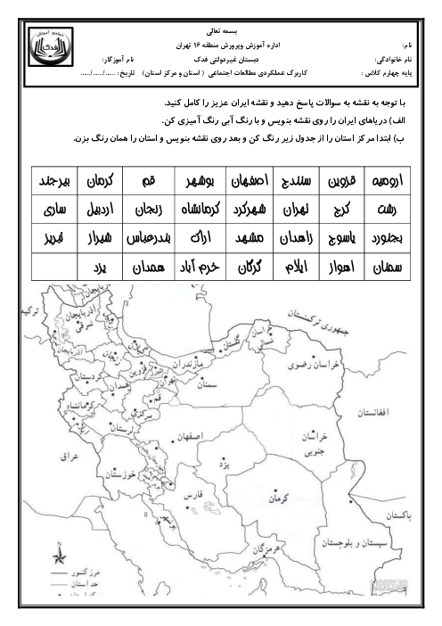 کاربرگ استان‌ها و مراکز آنها