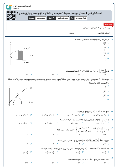 تست کنکور فصل 5 حسابان دوازدهم | درس 1: اکسترمم های یک تابع و توابع صعودی و نزولی (سری B)