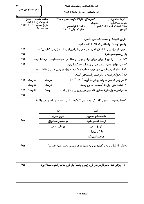 سوالات امتحان ترم اول علوم و فنون ادبی (1) دهم دبیرستان دخترانه امامت | دی 1397