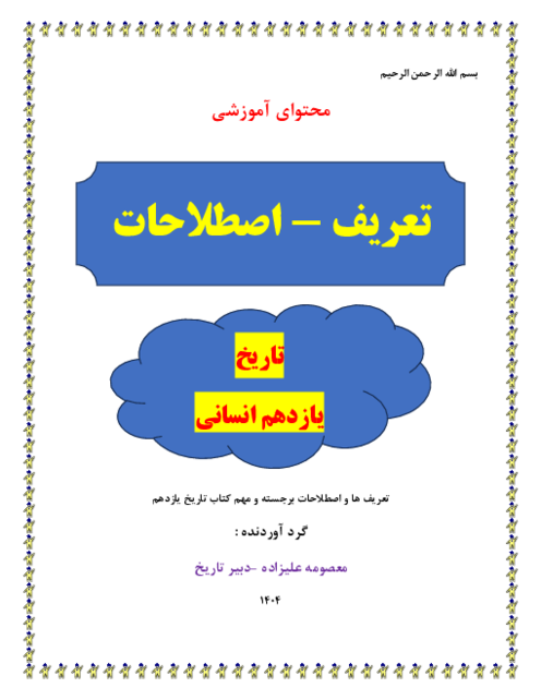 تعاریف و اصطلاحات مهم تاریخ یازدهم انسانی با جواب