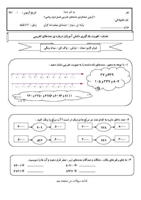 آزمون عملکردی عددهای تقریبی ریاضی سوم ابتدائی | فصل 2: عددهای چهار رقمی