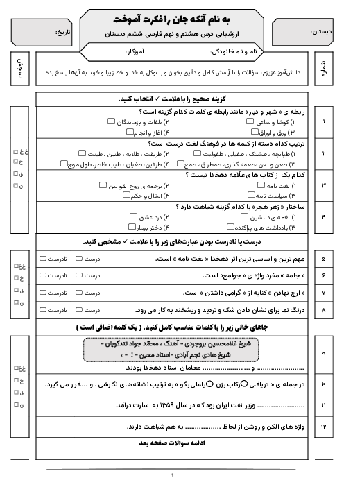 آزمون فارسی درس 8 و 9 پایه ششم دبستان شاهد هویزه