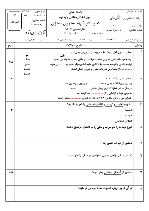  ارزشیابی مستمر آمادگی دفاعی نهم دبیرستان شهید مطهری سجزی با جواب | درس 1 تا 4