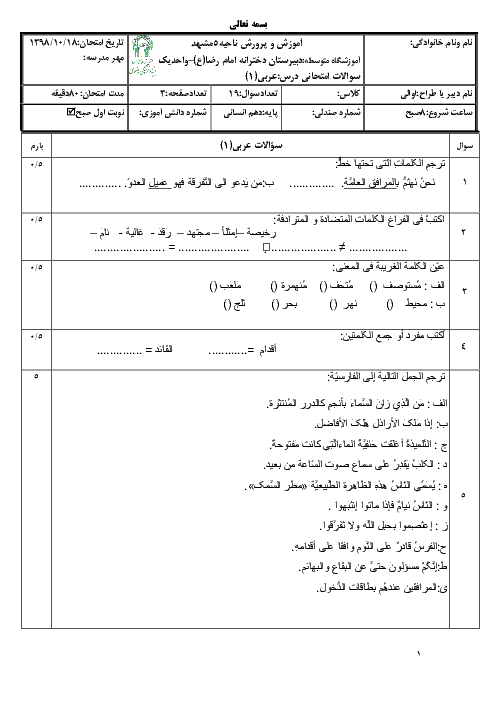 امتحان ترم اول عربی دهم انسانی دبیرستان امام رضا واحد 1 | دی 98