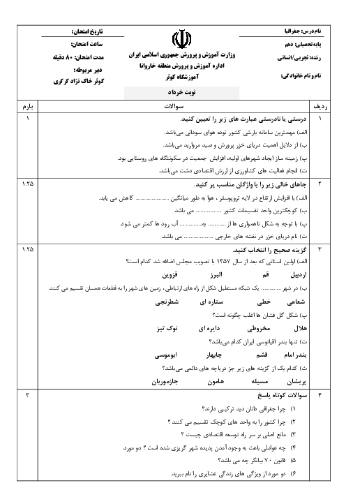 سوالات آزمون آمادگی نوبت دوم جغرافیای ایران دهم دبیرستان کوثر | خرداد 1401