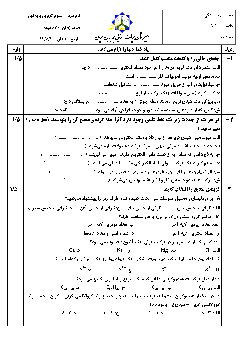 آزمون میانترم علوم تجربی نهم دبیرستان جابر بن حیان | فصل 1 تا 3