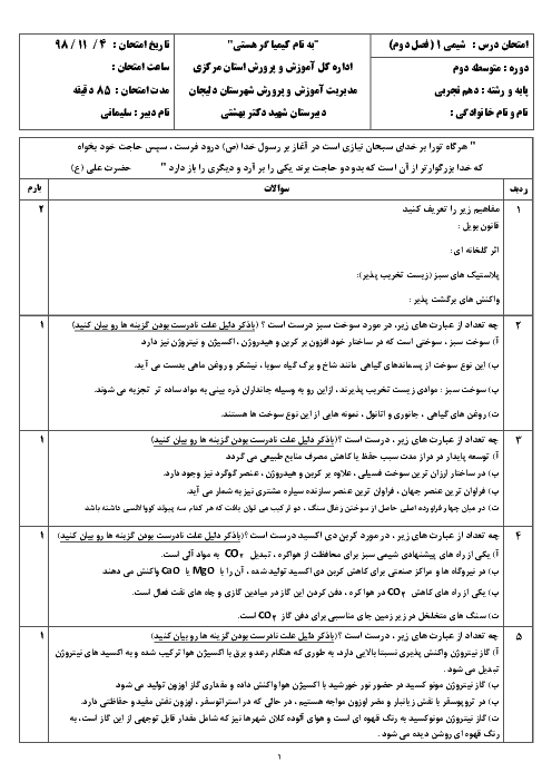 امتحان مستمر شیمی (1) دهم دبیرستان شهید بهشتی دلیجان | فصل 2: ردِّپای گازها در زندگی