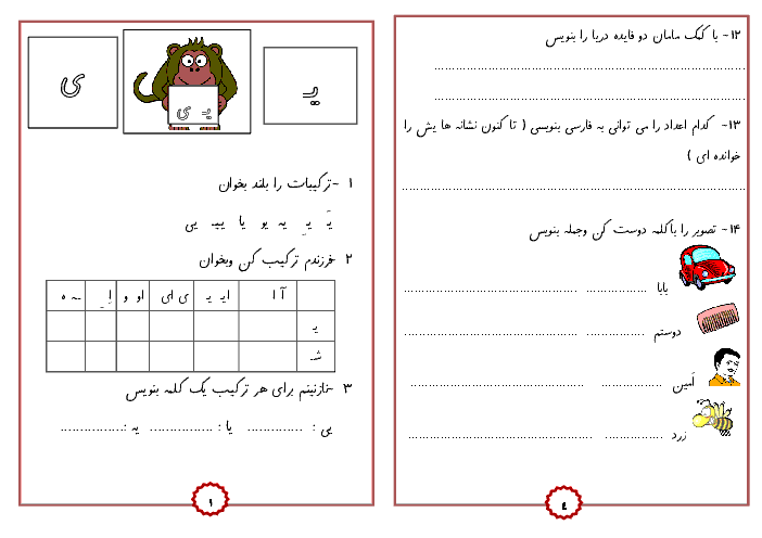 پیک آدینه فارسی اول دبستان | درس 8: یـ ى 