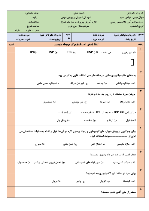 آزمون تئوری نوبت شهریور 1401 درس طراحی سازه درجه 1 دوازدهم هنرستان