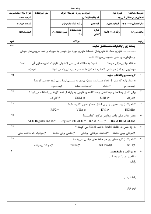 نمونه سوال پودمان اول: کلیات | کتاب درسی دانش فنی پایه رشته کامپیوتر