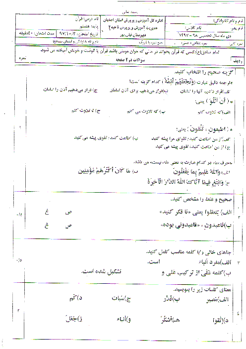 سوالات امتحان ترم اول قرآن هشتم مدرسه نیلی پور | دی 1397