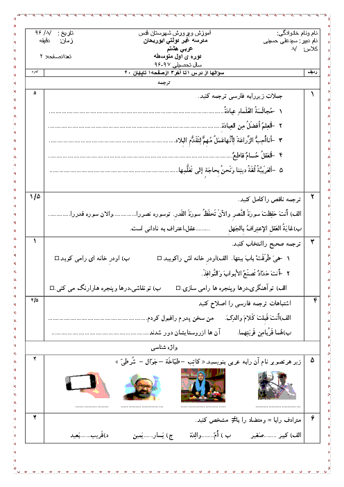 نمونه سوال امتحان مستمر عربی هشتم مدرسه غیردولتی ابوریحان بیرونی شهر قدس - آذر 96: درس 1 تا 3