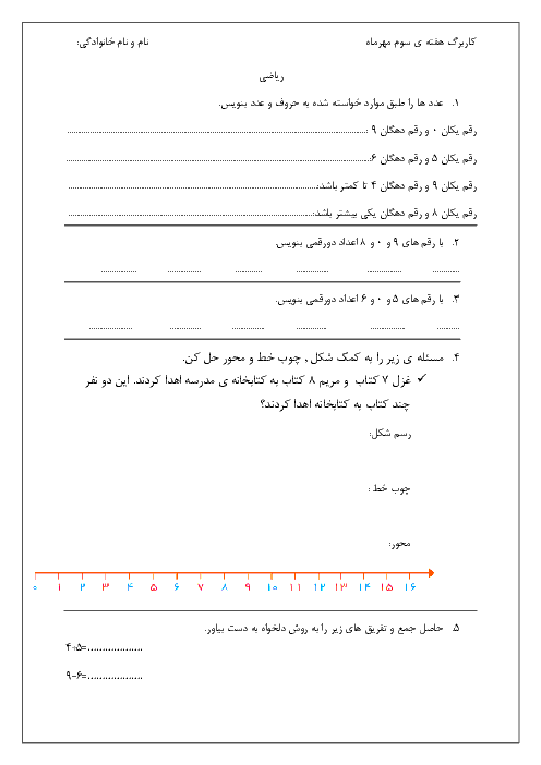 کاربرگ هفته سوم مهر ماه دانش آموزان کلاس دوم دبستان صباغ هرند