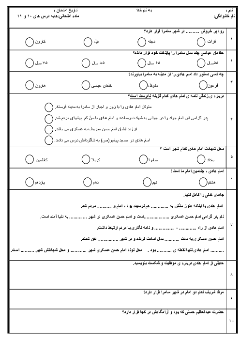 ارزشیابی مستمر درس 10 و 11 هدیه‌های آسمانی پایه پنجم