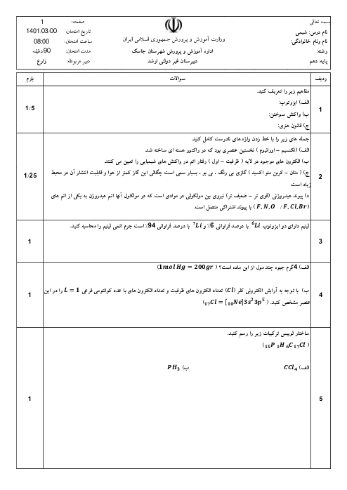 سوالات آزمون آمادگی نوبت دوم شیمی (1) دهم دبیرستان ارشد | خرداد 1401