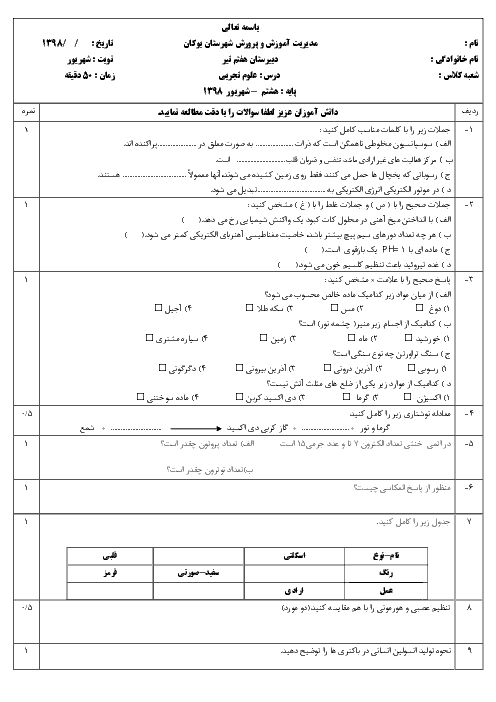 امتحان جبرانی نوبت دوم علوم تجربی هشتم دبیرستان هفتم تیر | شهریور 1397