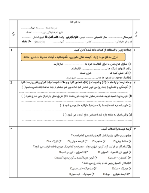 آزمون علوم تجربی هفتم مدرسه خسرویه | فصل 15: تبادل با محیط (دستگاه تنفسی و ادراری)