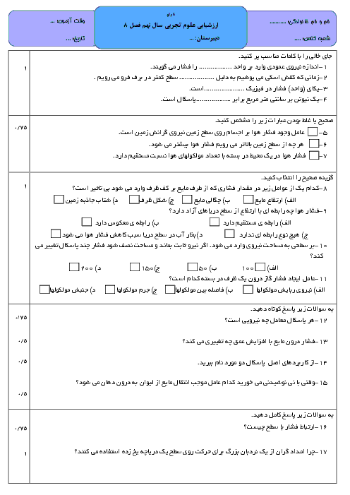 آزمون  علوم تجربی نهم  | فصل 8 (فشار و آثار آن) با جواب