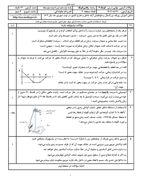 سؤالات امتحان نهایی نوبت شهریور 1402 | درس فیزیک (3) دوازدهم ریاضی