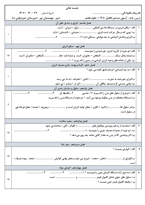 آزمون مستمر فصل 8 تا 14 علوم هفتم دبیرستان دنا