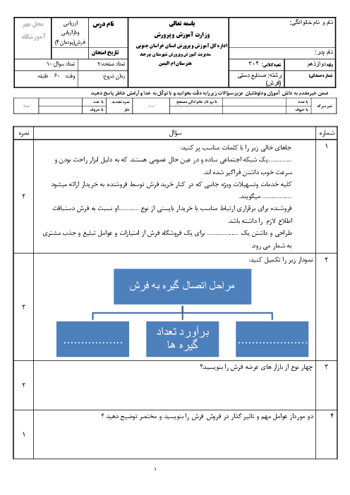 نمونه سوال امتحان پودمان 5: بازاریابی فرش | کتاب درسی ارزیابی و بازاریابی فرش