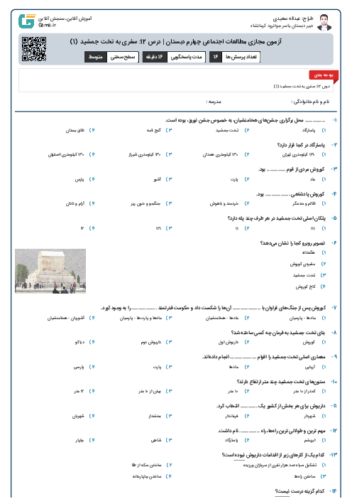 آزمون مجازی مطالعات اجتماعی چهارم دبستان | درس 12: سفری به تخت جمشید (1)