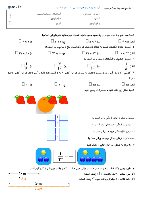 نمونه سوال آزمون مدادکاغذی ریاضی پنجم  | فصل 3: نسبت و تناسب