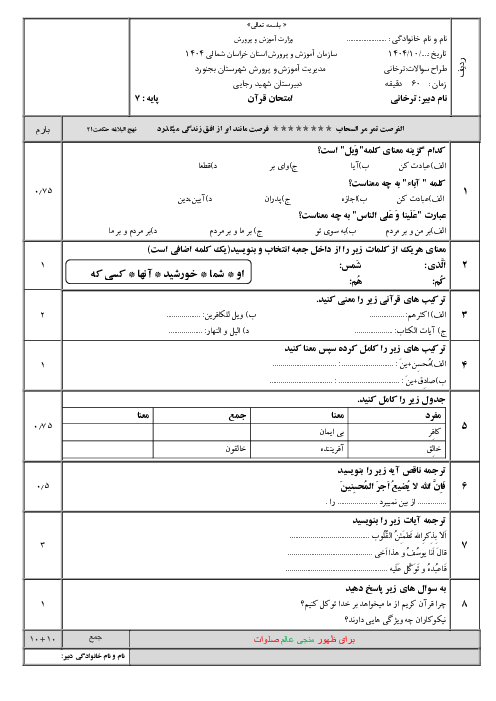 نمونه سوال نوبت اول قرآن هفتم دبیرستان شهید رجایی بجنورد دی1404