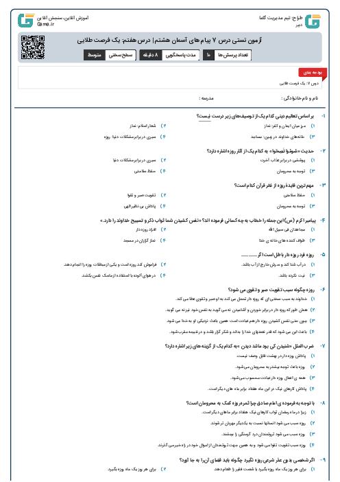 آزمون تستی درس 7 پیام های آسمان هشتم | درس هفتم: یک فرصت طلایی