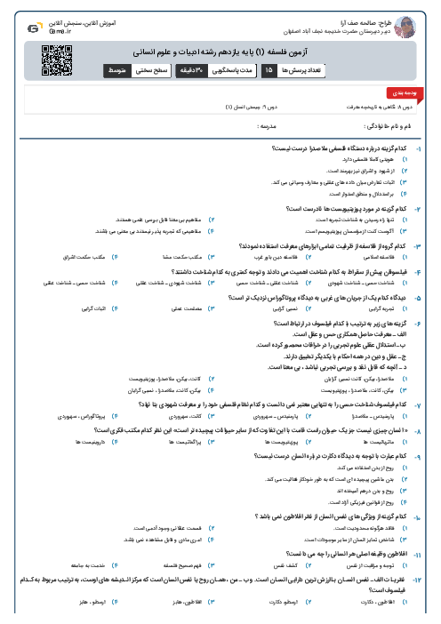 آزمون فلسفه (1) پایه یازدهم رشته ادبیات و علوم انسانی