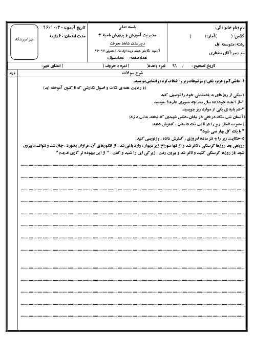 آزمون نوبت اول انشا پایه هفتم دبیرستان شاهد معرفت قم | دی 1396