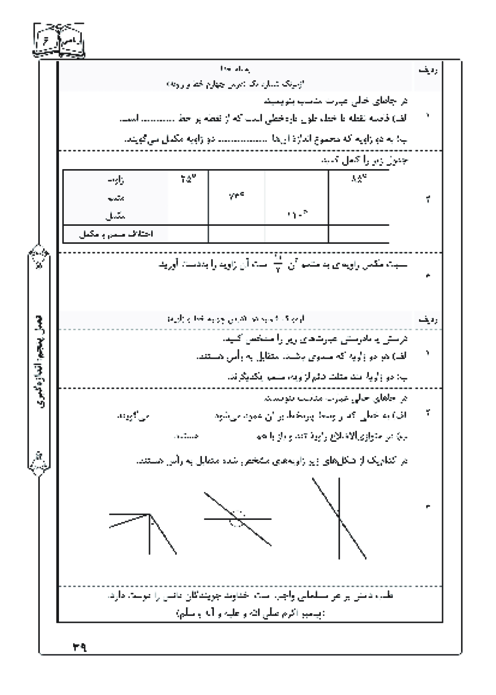 آزمونک درس 4 فصل 5 ریاضی ششم | خط و زاویه