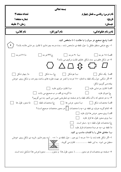 آزمونک ریاضی ششم دبستان شهید صیاد شیرازی | فصل 4: تقارن و مختصات