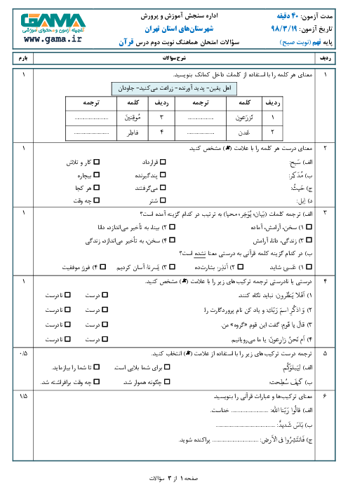 سؤالات امتحان هماهنگ استانی نوبت دوم قرآن پایه نهم شهرستانهای تهران | خرداد 1398